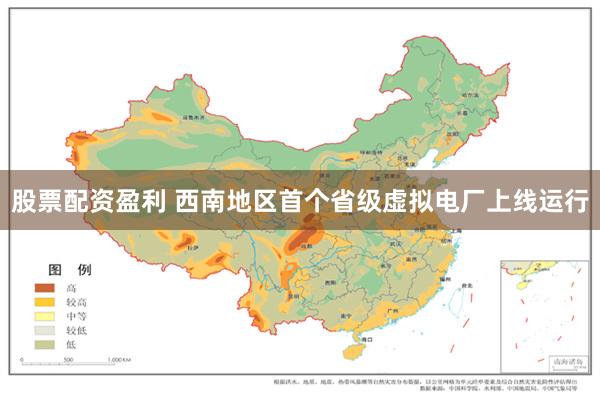 股票配资盈利 西南地区首个省级虚拟电厂上线运行