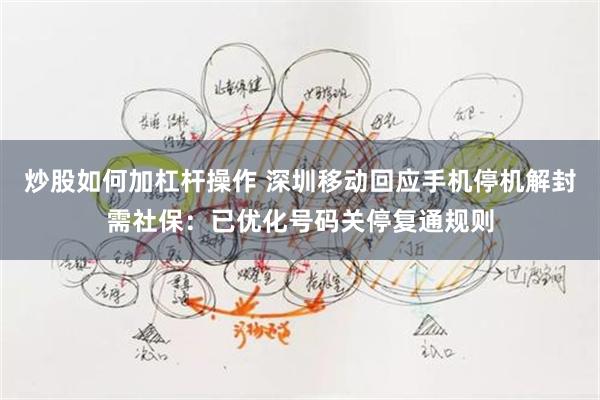 炒股如何加杠杆操作 深圳移动回应手机停机解封需社保：已优化号码关停复通规则