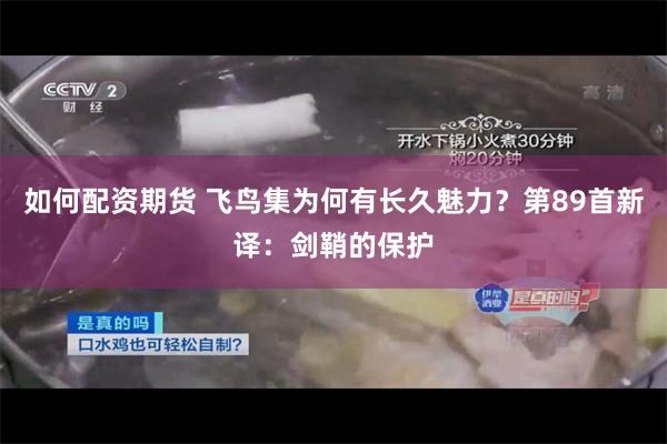 如何配资期货 飞鸟集为何有长久魅力？第89首新译：剑鞘的保护