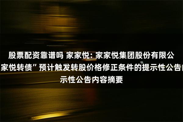 股票配资靠谱吗 家家悦: 家家悦集团股份有限公司关于“家悦转债”预计触发转股价格修正条件的提示性公告内容摘要