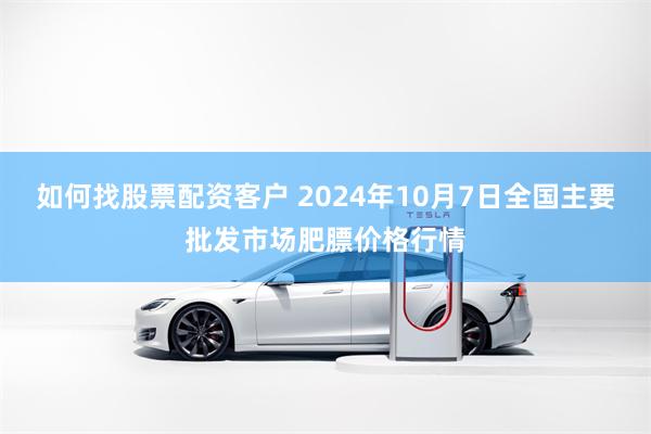 如何找股票配资客户 2024年10月7日全国主要批发市场肥膘价格行情