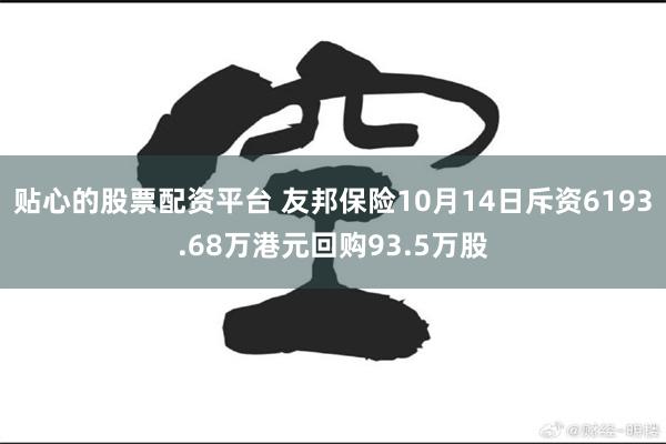 贴心的股票配资平台 友邦保险10月14日斥资6193.68万港元回购93.5万股