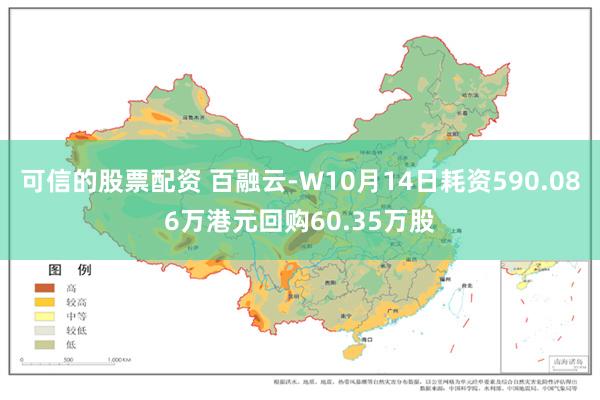 可信的股票配资 百融云-W10月14日耗资590.086万港元回购60.35万股