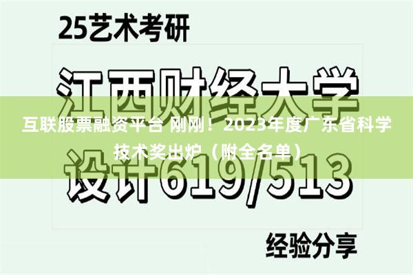 互联股票融资平台 刚刚！2023年度广东省科学技术奖出炉（附全名单）